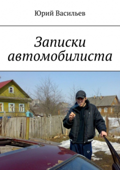 Книга Записки автомобилиста на ReadRate.com книга Записки автомобилиста