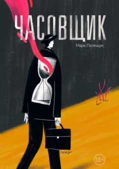 Книга Часовщик. Сборник рассказов на ReadRate.com книга Часовщик. Сборник рассказов