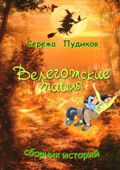 Книга Велегожские тайны. Сборник историй на ReadRate.com книга Велегожские тайны. Сборник историй