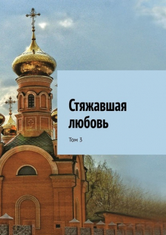 Книга Стяжавшая любовь. Том 3 на ReadRate.com книга Стяжавшая любовь. Том 3