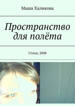 Книга Пространство для полёта. Стихи, 2008 на ReadRate.com книга Пространство для полёта. Стихи, 2008