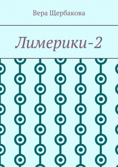 Книга Лимерики-2 на ReadRate.com книга Лимерики-2