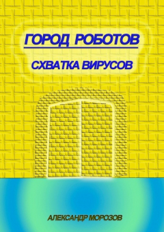 Книга Город роботов. Схватка вирусов на ReadRate.com книга Город роботов. Схватка вирусов