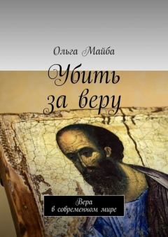 Книга Убить за веру. Значение веры в современном мире на ReadRate.com книга Убить за веру. Значение веры в современном мире