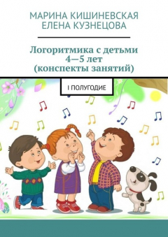 Книга Логоритмика с детьми 4—5 лет (конспекты занятий). I полугодие на ReadRate.com книга Логоритмика с детьми 4—5 лет (конспекты занятий). I полугодие