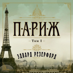 Книга Париж. Том 1 на ReadRate.com книга Париж. Том 1