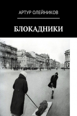 книга Блокадники