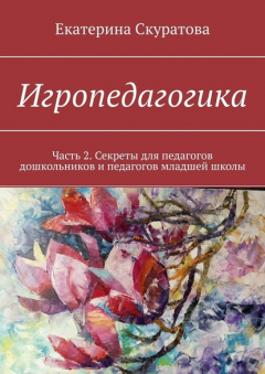 Книга Игропедагогика. Часть 2. Секреты для педагогов дошкольников и педагогов младшей школы на ReadRate.com книга Игропедагогика. Часть 2. Секреты для педагогов дошкольников и педагогов младшей школы