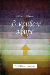 книга В кривом эфире. СМИшная история