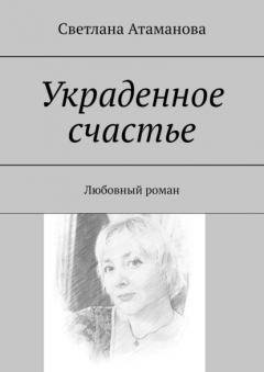 Книга Украденное счастье. Любовный роман на ReadRate.com книга Украденное счастье. Любовный роман