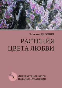 Книга Растения цвета любви. Рассказы на ReadRate.com книга Растения цвета любви. Рассказы