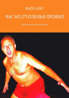 Книга ЧАС ИСсТУПЛЕНЬЯ ПРОБИЛ. Светописанина и месячные на ReadRate.com книга ЧАС ИСсТУПЛЕНЬЯ ПРОБИЛ. Светописанина и месячные