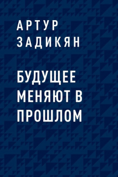 Книга Будущее меняют в прошлом на ReadRate.com книга Будущее меняют в прошлом
