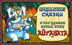 книга Сказка о хитром старике и старухе