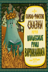 книга Сказка о глупом Пейкко