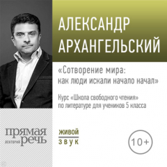 Книга Лекция «Сотворение мира: как люди искали начало начал» на ReadRate.com книга Лекция «Сотворение мира: как люди искали начало начал»