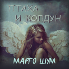 Книга Птаха и колдун на ReadRate.com книга Птаха и колдун