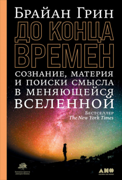 Книга До конца времен. Сознание, материя и поиск смысла в меняющейся Вселенной на ReadRate.com книга До конца времен. Сознание, материя и поиск смысла в меняющейся Вселенной