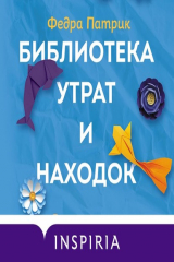 книга Библиотека утрат и находок