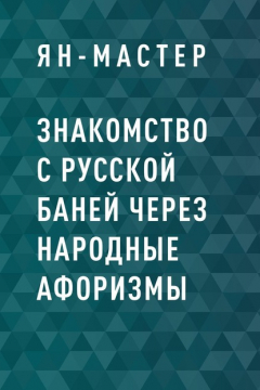 Книга Знакомство с Русской баней через народные афоризмы на ReadRate.com книга Знакомство с Русской баней через народные афоризмы
