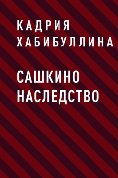 Книга Сашкино наследство на ReadRate.com книга Сашкино наследство