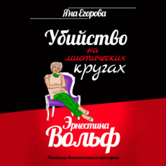 Книга Эрнестина Вольф. Убийство на мистических кругах на ReadRate.com книга Эрнестина Вольф. Убийство на мистических кругах