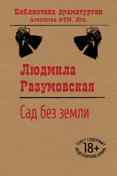 книга Сад без земли