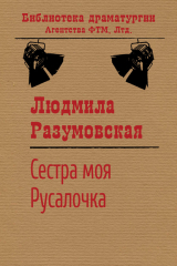 книга Сестра моя Русалочка