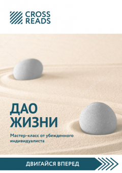 Книга Обзор на книгу Ирины Хакамады «Дао жизни. Мастер-класс от убежденного индивидуалиста» на ReadRate.com книга Обзор на книгу Ирины Хакамады «Дао жизни. Мастер-класс от убежденного индивидуалиста»