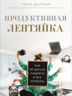 Книга Продуктивная лентяйка. Как не делать лишнего и все успевать на ReadRate.com книга Продуктивная лентяйка. Как не делать лишнего и все успевать