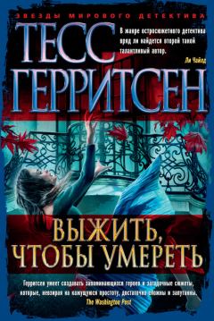 Книга Выжить, чтобы умереть на ReadRate.com книга Выжить, чтобы умереть