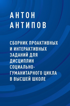 Книга Сборник проактивных и интерактивных заданий для дисциплин социально-гуманитарного цикла в высшей школе на ReadRate.com книга Сборник проактивных и интерактивных заданий для дисциплин социально-гуманитарного цикла в высшей школе