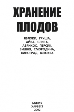 Книга Хранение плодов. Яблоки, груша, айва, слива, абрикос, персик, вишня, смородина, виноград, клюква на ReadRate.com книга Хранение плодов. Яблоки, груша, айва, слива, абрикос, персик, вишня, смородина, виноград, клюква