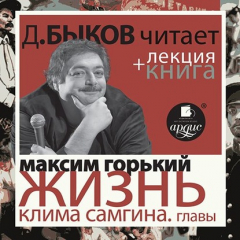Книга Жизнь Клима Самгина. Избранные главы в исполнении Дмитрия Быкова + Лекция Быкова Д. на ReadRate.com книга Жизнь Клима Самгина. Избранные главы в исполнении Дмитрия Быкова + Лекция Быкова Д.