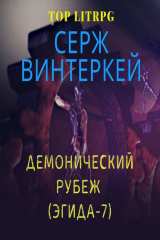 книга Демонический рубеж