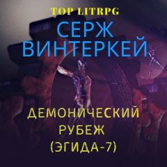 Книга Демонический рубеж на ReadRate.com книга Демонический рубеж