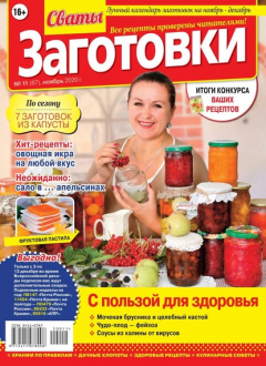 Книга Сваты. Заготовки 11-2020 на ReadRate.com книга Сваты. Заготовки 11-2020