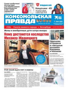 Книга Комсомольская Правда. Санкт-Петербург 128-2020 на ReadRate.com книга Комсомольская Правда. Санкт-Петербург 128-2020
