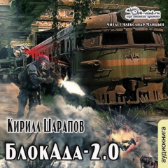 Книга БлокАда-2.0 на ReadRate.com книга БлокАда-2.0