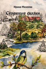книга Сезонные сказки