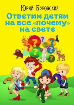 Книга Ответим детям на все «почему» на свете. Сказки на ReadRate.com книга Ответим детям на все «почему» на свете. Сказки