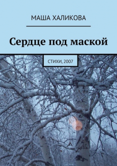 Книга Сердце под маской. Стихи, 2007 на ReadRate.com книга Сердце под маской. Стихи, 2007
