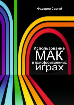 Книга Использование МАК в трансформационных играх на ReadRate.com книга Использование МАК в трансформационных играх