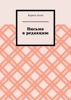Книга Письмо в редакцию на ReadRate.com книга Письмо в редакцию