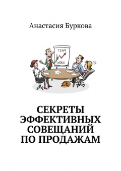 Книга Секреты эффективных совещаний по продажам на ReadRate.com книга Секреты эффективных совещаний по продажам