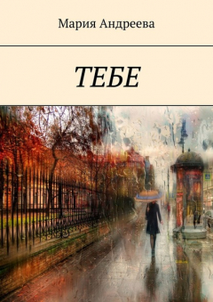 Книга Тебе на ReadRate.com книга Тебе