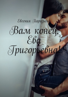 Книга Вам конец, Ева Григорьевна! на ReadRate.com книга Вам конец, Ева Григорьевна!