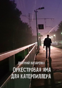 Книга Оркестровая яма для Катерпиллера на ReadRate.com книга Оркестровая яма для Катерпиллера