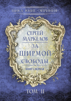 Книга За Ширмой Свободы. Цикл книг: «Эйриния». Книга первая. Том II на ReadRate.com книга За Ширмой Свободы. Цикл книг: «Эйриния». Книга первая. Том II