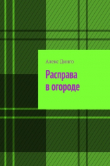 Книга Расправа в огороде на ReadRate.com книга Расправа в огороде